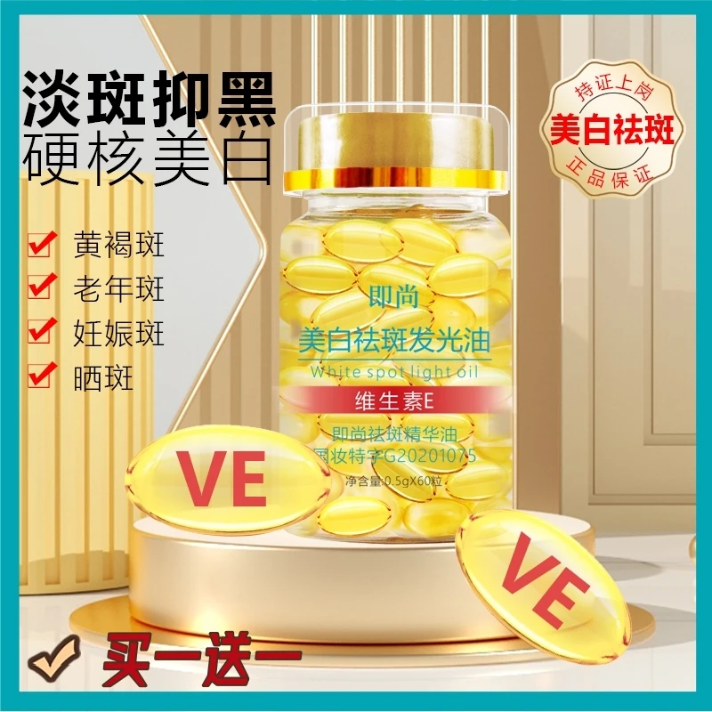 【买一送一】即尚美白祛斑精华液维生素ve祛黄淡斑发光精华油软胶囊