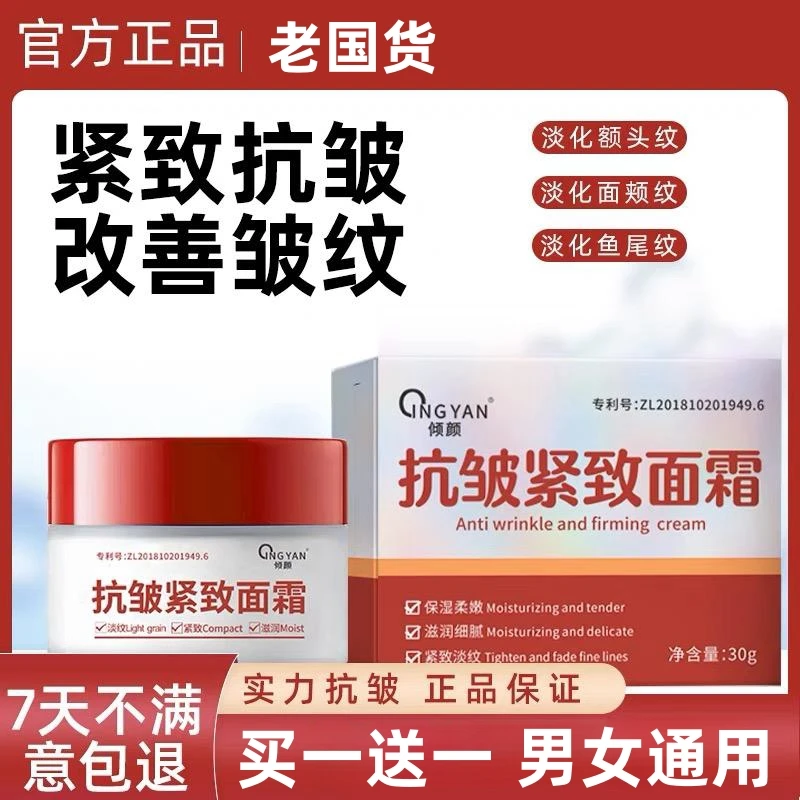 【买一送一】国货倾颜抗皱面霜提拉紧致专抹眼袋抬头纹法令纹鱼尾纹