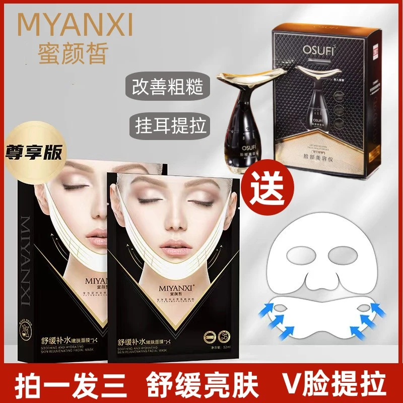 【拍一发三】蜜颜皙提拉紧致V脸面膜 补水保湿二合一提拉紧致面膜