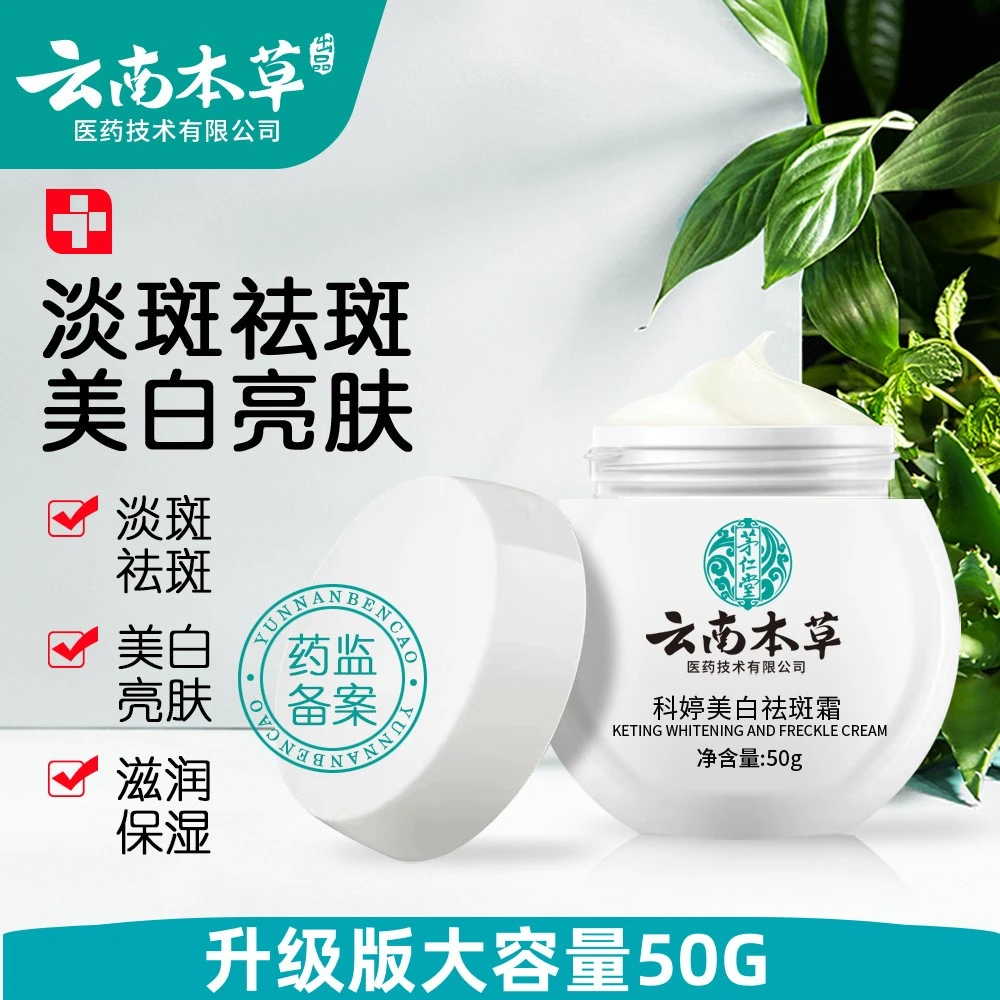 茅仁堂云南本草科婷美白祛斑霜升级50G 祛黄提亮保湿正品男女面霜