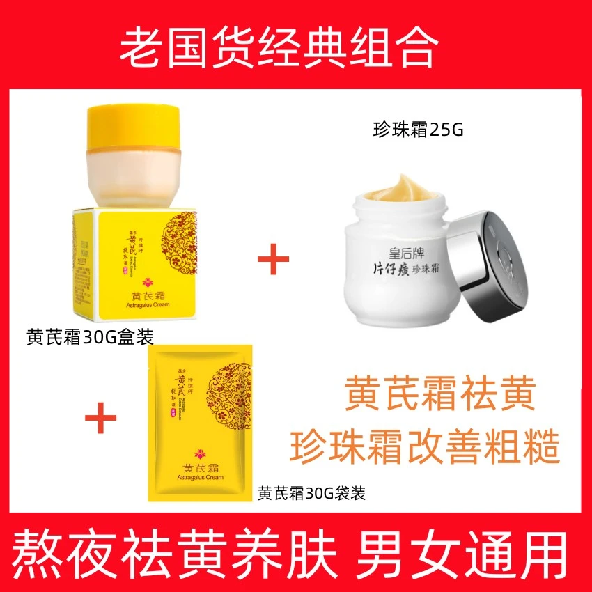 【经典老国货组合】黄芪霜祛黄养颜+珍珠霜补水保湿修复 改善粗糙