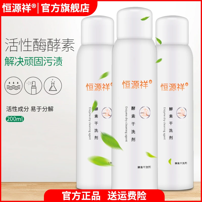 恒源祥羽绒服酵素干洗剂冬季衣服免清洗去污去油渍温和保湿喷雾。