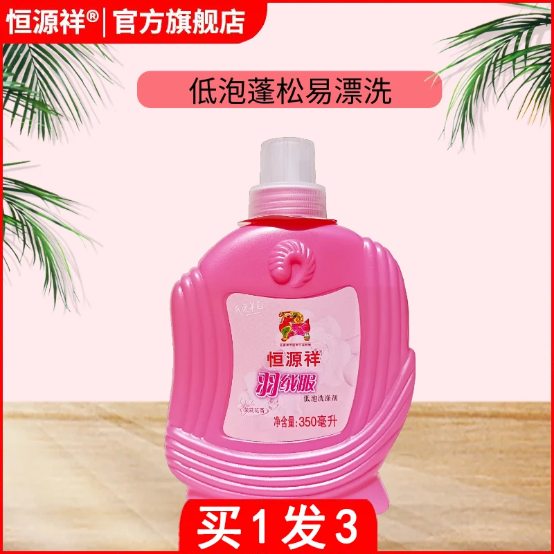 恒源祥羽绒服洗衣液水洗机洗专用蓬松洗涤剂中性去油污渍清洗剂
