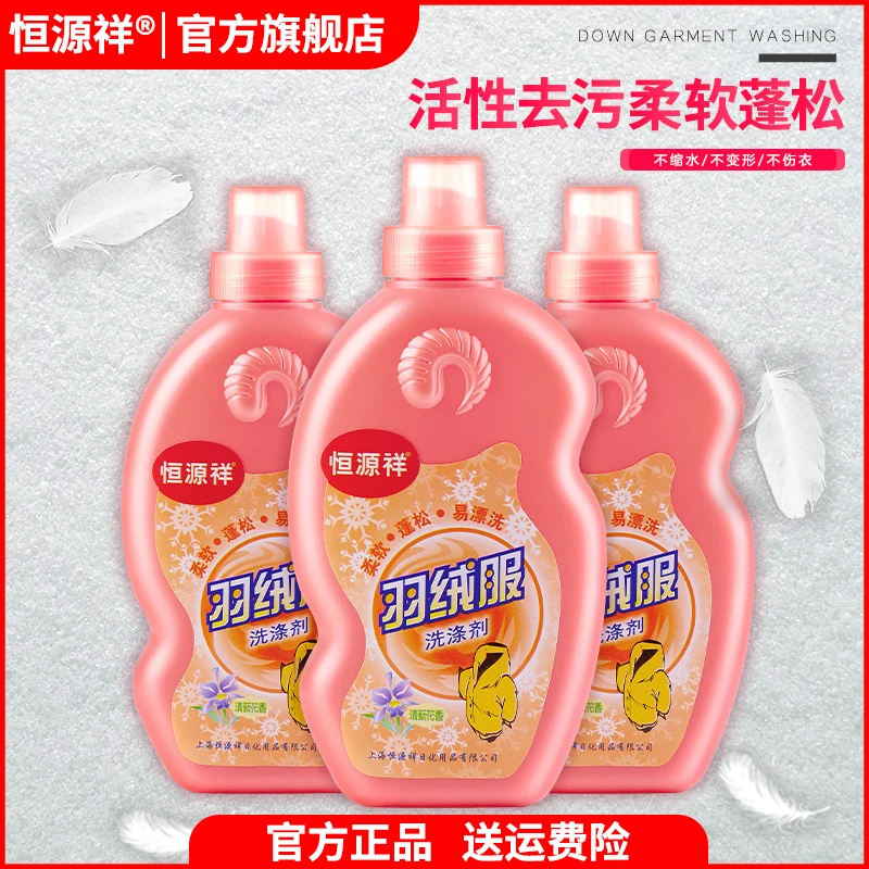 恒源祥羽绒服水洗洗衣液 冬季羽绒服清洁剂 家用洗涤剂洁净羽绒服
