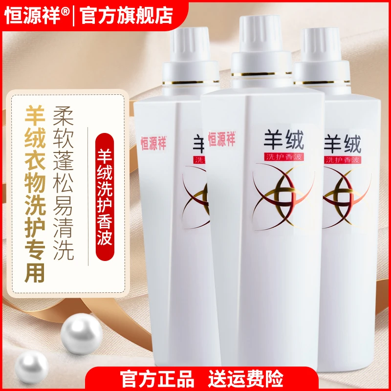 恒源祥高端羊绒清洗剂专用蓬松洗涤剂中性羊绒净大衣中性洗涤剂