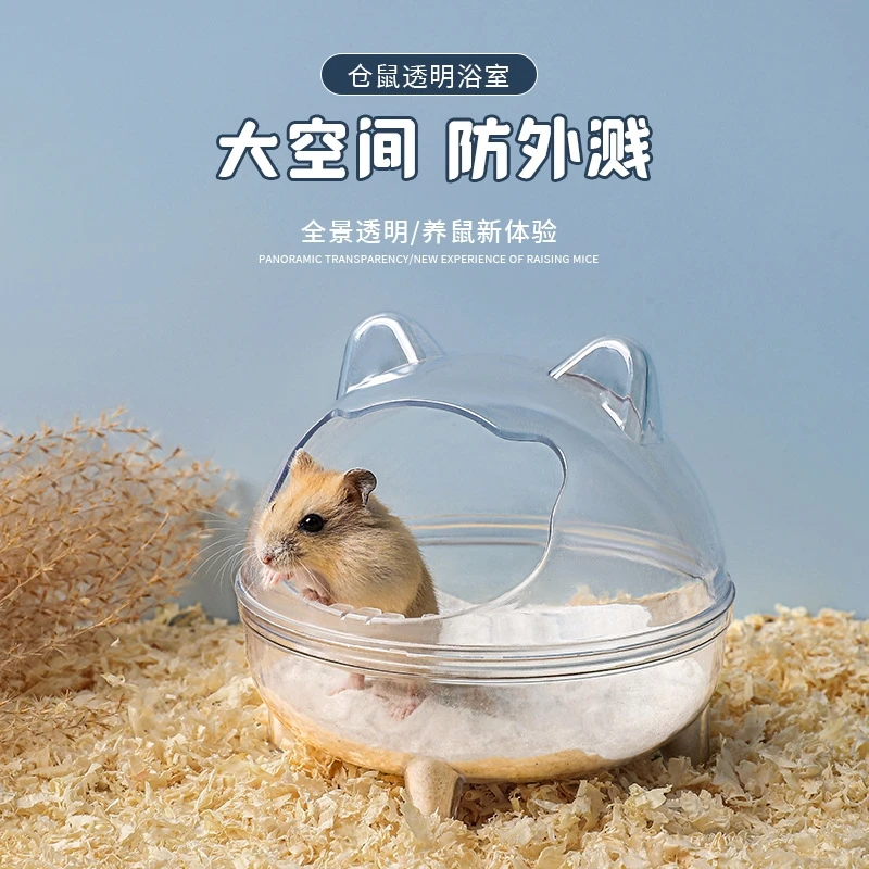 小宠仓鼠透明浴室厕所两用金丝熊洗澡盆浴沙尿砂防飞溅专用品浴房