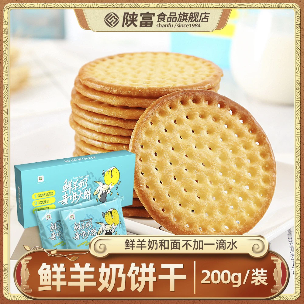 陕西富平鲜羊奶饼干200g陕富休闲零食营养健康不添加一滴水
