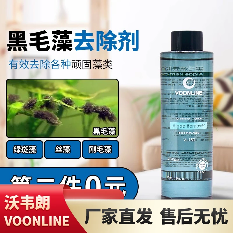 美国沃韦朗黑毛藻去除剂水草鱼缸除藻剂灭藻不伤鱼去青苔绿藻克星