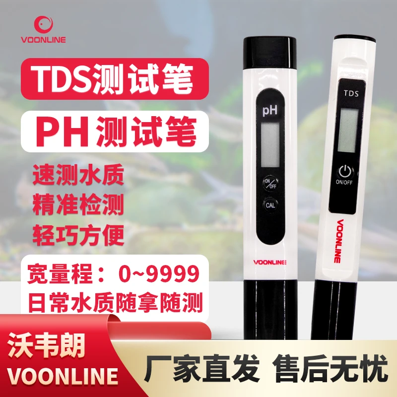 沃韦朗水草鱼缸TDS水质检测器水族硬度测试笔GH精度电导率水晶虾
