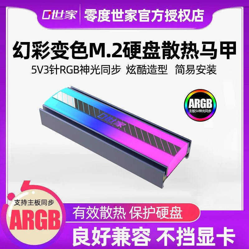 零度世家rgb幻彩同步M.2固态硬盘散热器 M2导热片nvme散热马甲ssd