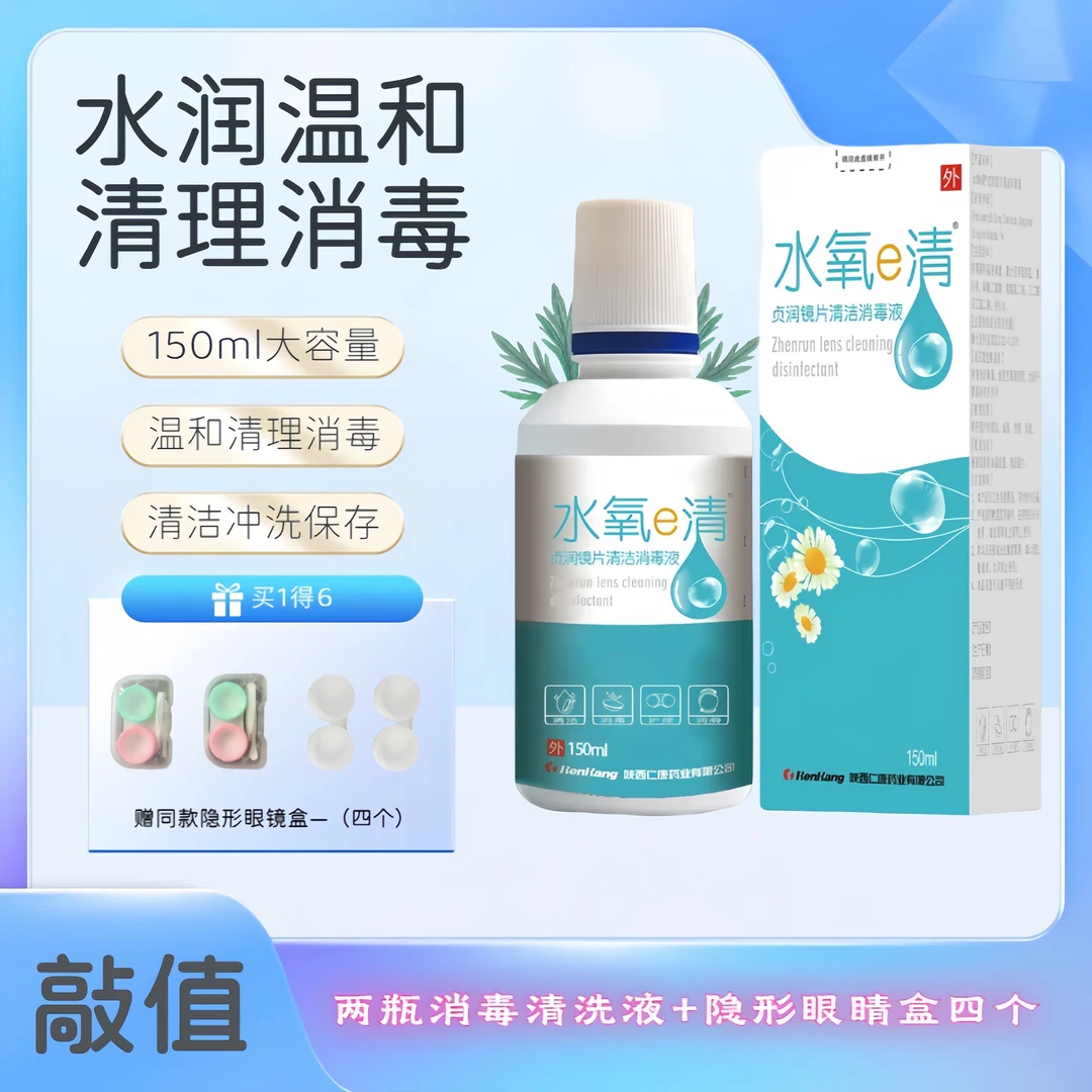 水氧e清润镜片清洁消毒液瓶装150ml(赠4副)隐形眼镜盒便捷大容量