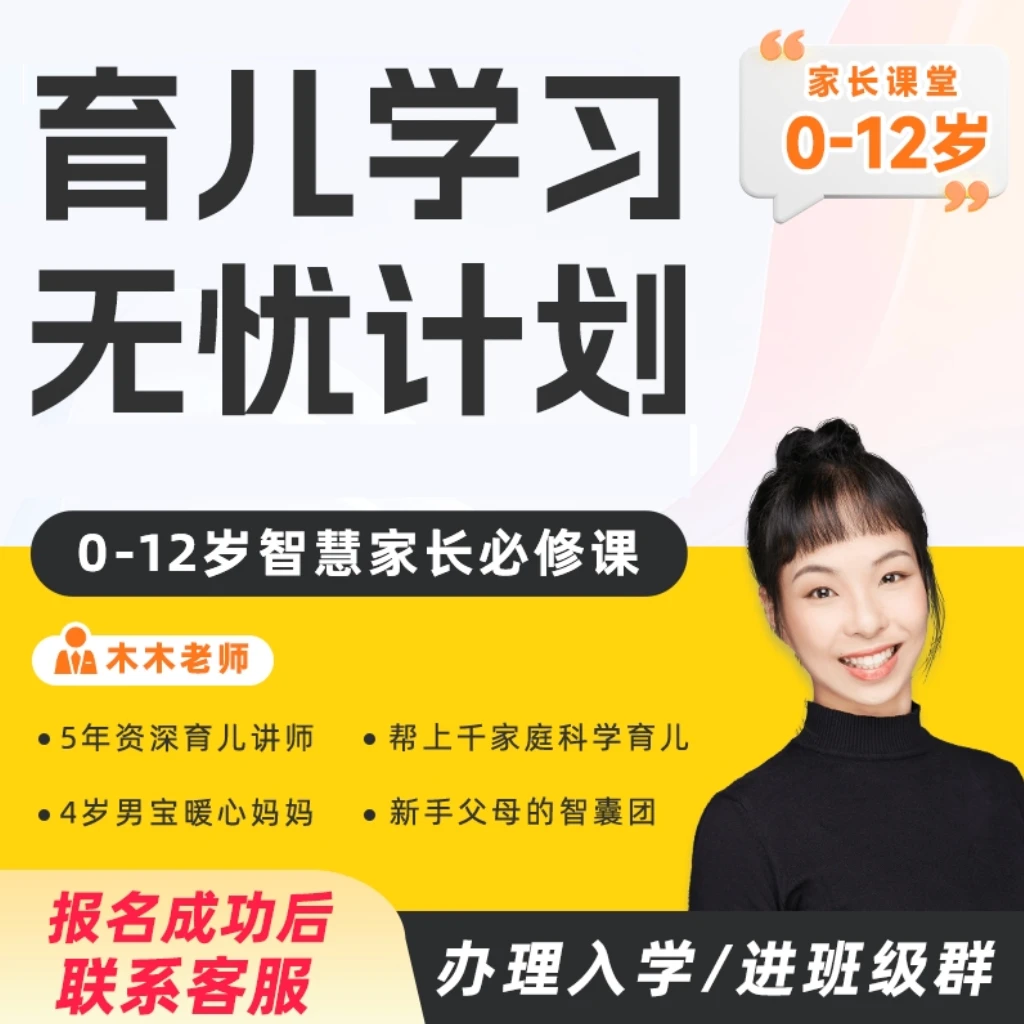 硕士妈妈木木老师-育儿学习无忧计划 (0-12岁家长必修课)