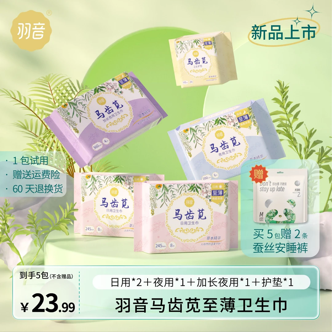 羽音马齿苋至薄卫生巾女性经期护垫植物精华日用夜用加长透气亲肤