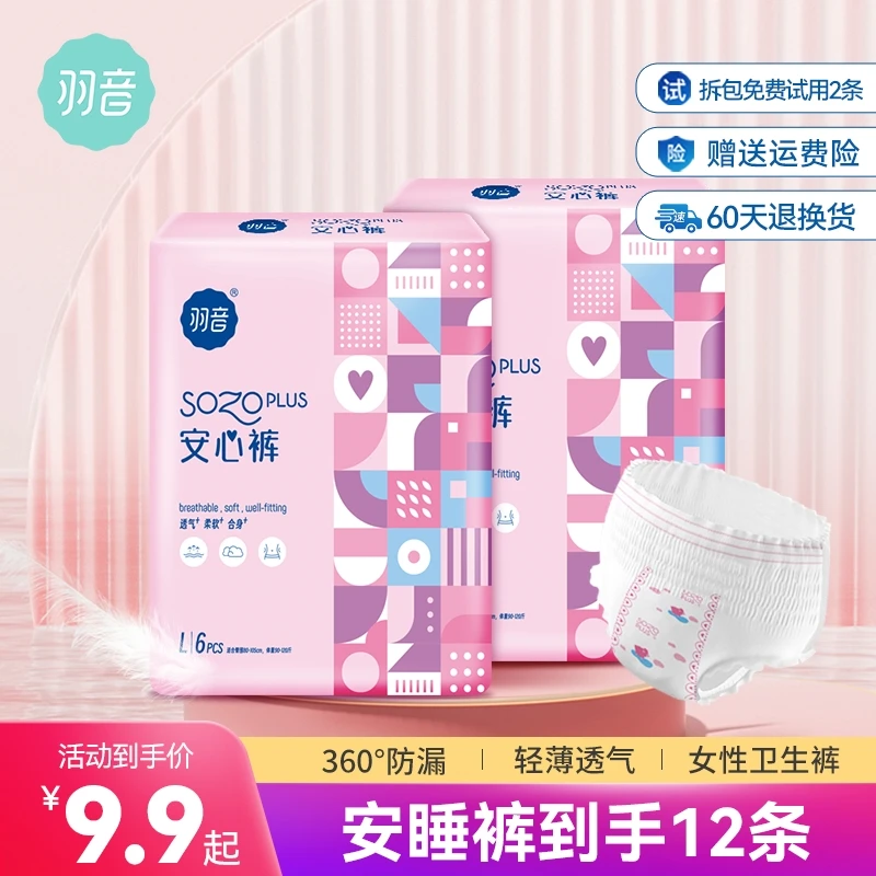 羽音安心裤(到手12条)安睡裤女高腰大码防漏轻薄经期用夜用卫生巾