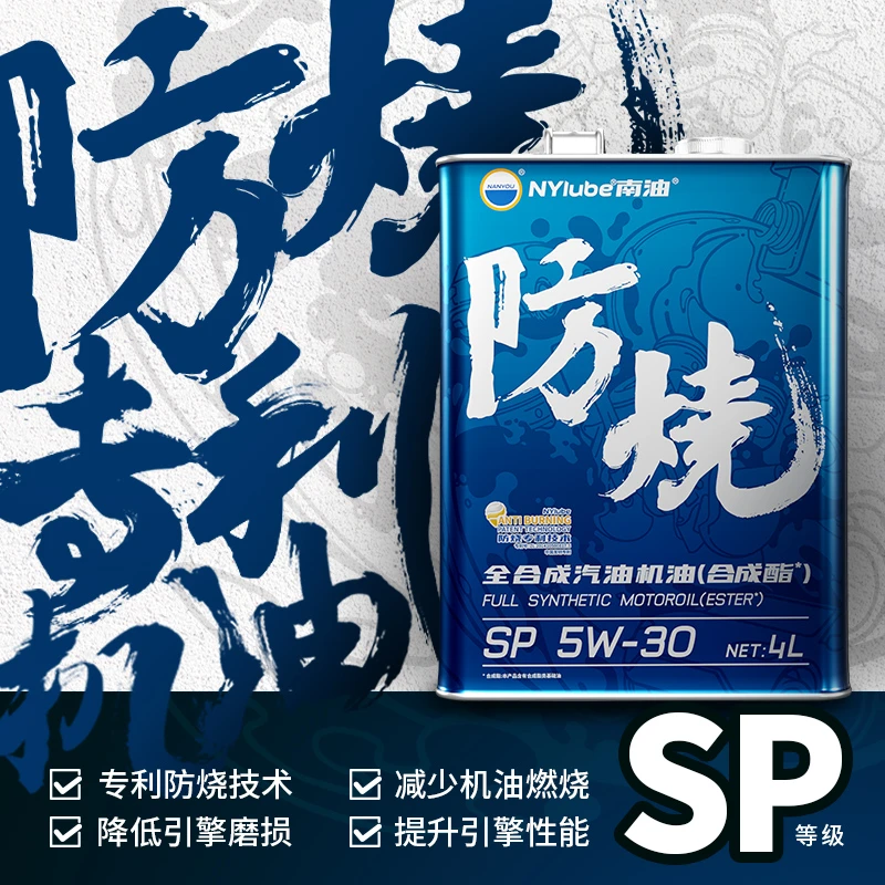 南油合成酯全合成机油5W-30防烧系列SP级润滑油保养安全汽机油
