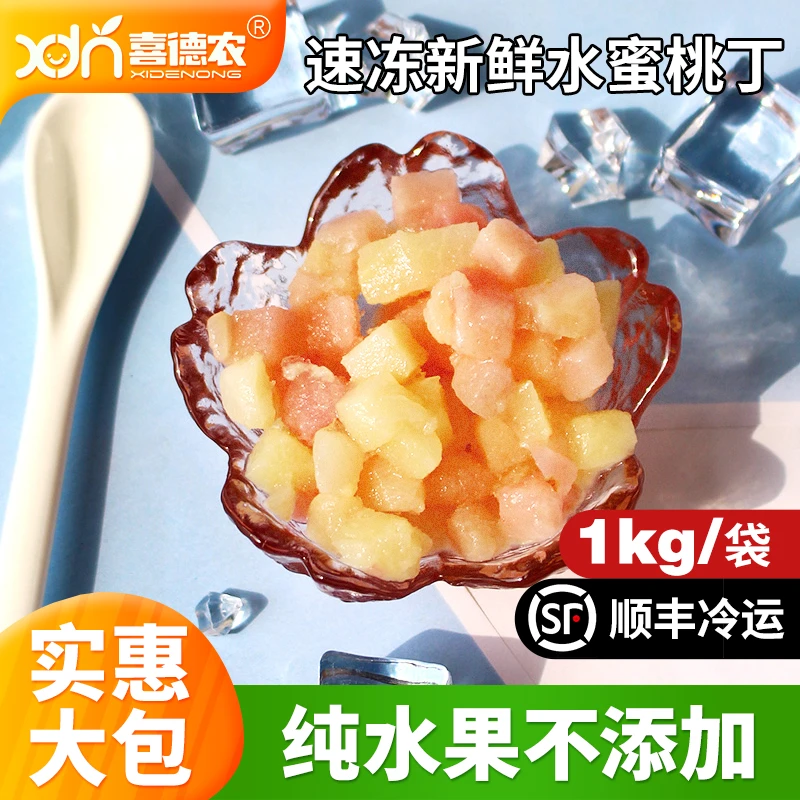 喜德农速冻水蜜桃丁1kg 冷冻水蜜桃果肉水果速冻锁鲜营养餐饮原料