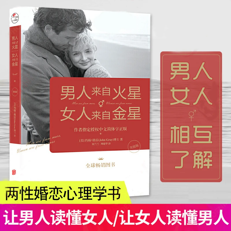 男人来自火星 女人来自金星 两性心理学积极恋爱书籍G