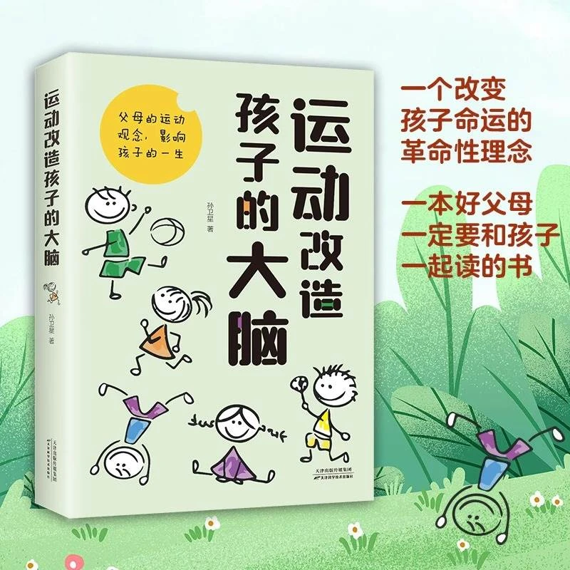运动改造孩子的大脑正版原著 父母的运动观念影响孩子一生 J