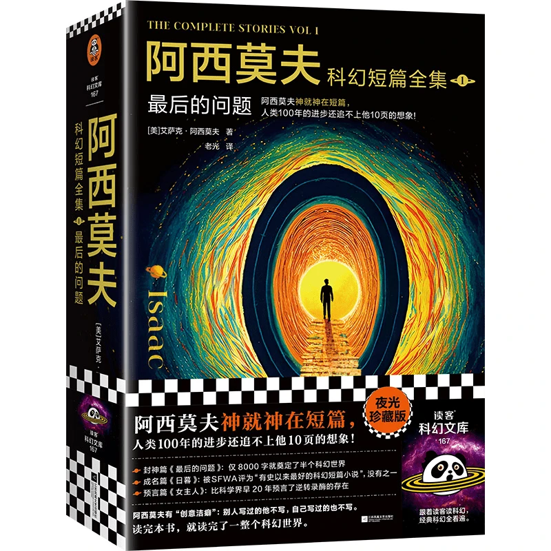 【正版】阿西莫夫科幻短篇全集1：最后的问题（全2册）D