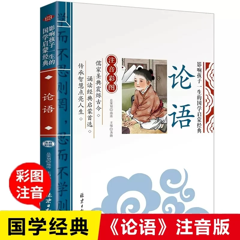 论语影响孩子一生的国学启蒙经典彩图注音版小学生暑期必读书籍S