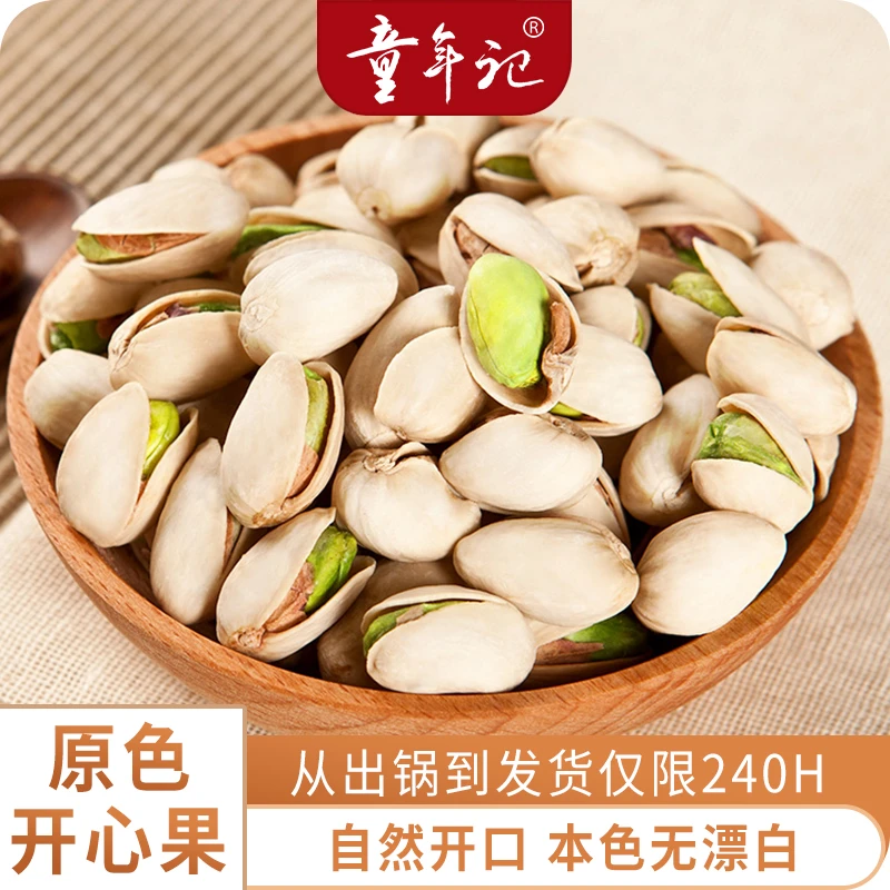 童年记原色开心果新鲜坚果无饱满大颗粒优质散装干果零食香脆新鲜