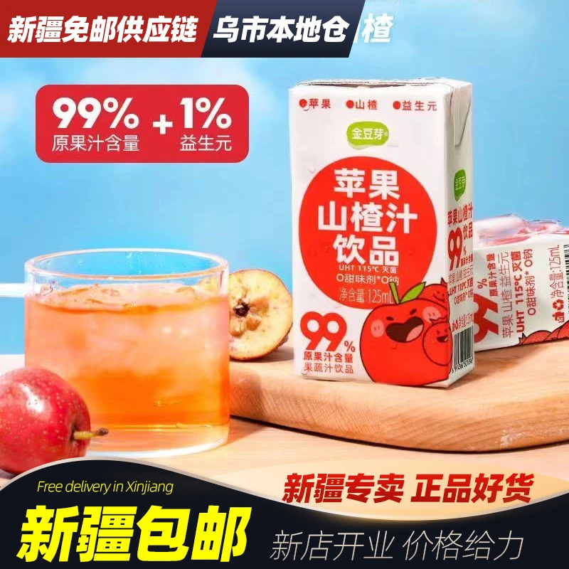 新疆包邮金豆芽苹果山楂汁益生元果汁饮品儿童果饮125ml原浆饮料