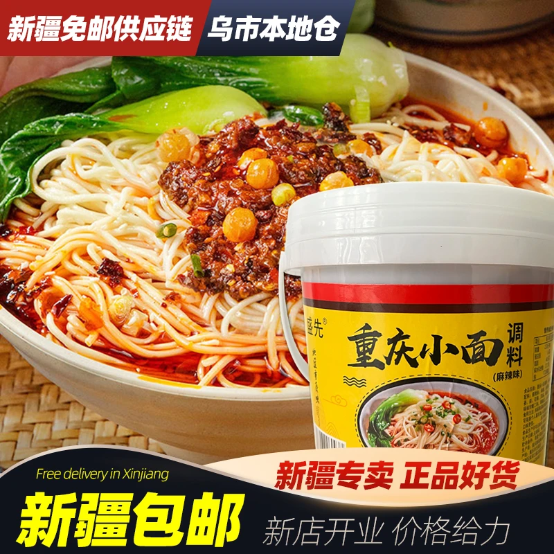 新疆包邮重庆小面麻辣正宗拌面酱料辣椒酱凉面凉拌菜调味家用商用