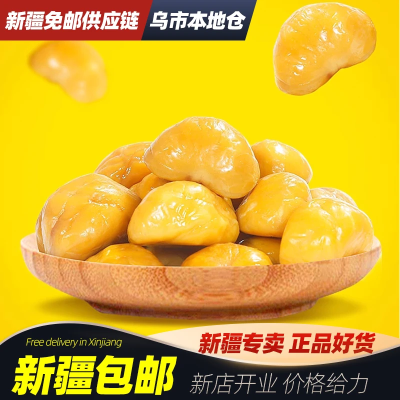 新疆包邮栗当家油栗仁200g礼袋栗子熟制即食板栗仁无添加宝宝零食