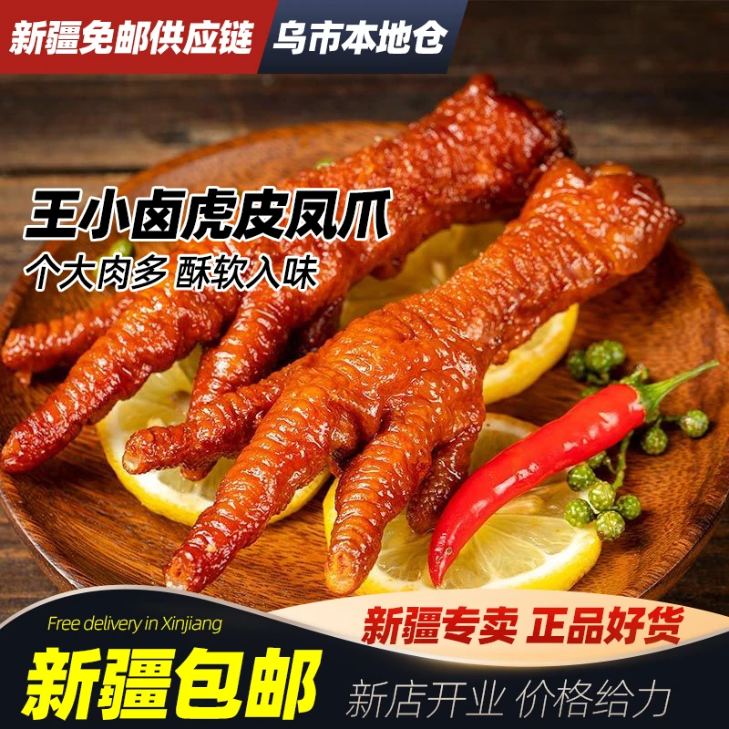 新疆包邮王小卤虎皮凤爪卤熟食鸡爪卤味网红解馋休闲食品即食零食