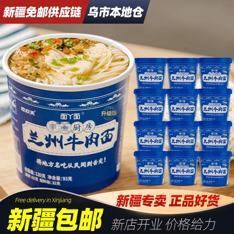 新疆包邮吃欢天兰州牛肉面整箱12桶正宗非油炸泡面优选方便面夜宵
