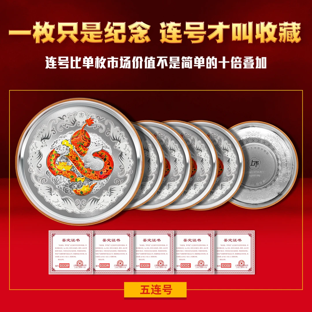 【五连典藏版】蛇盘兔辈辈富蛇年贺岁银盘