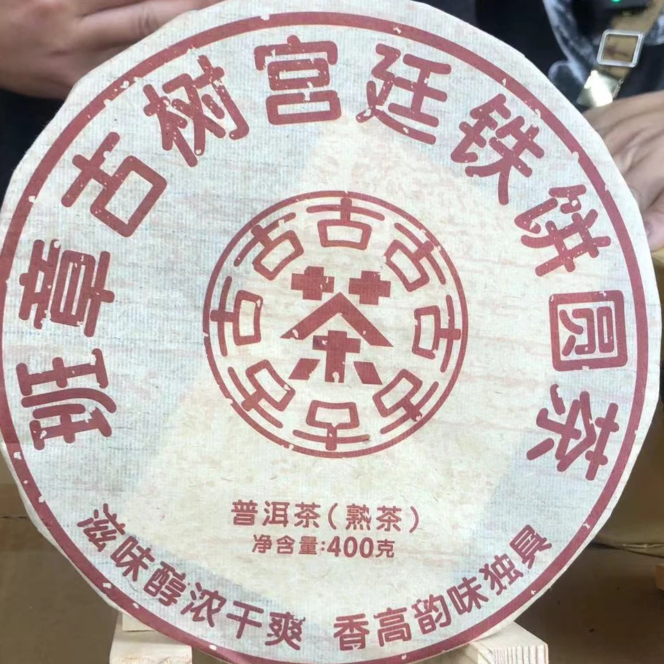 【圆圆甄选】2009年 班章古树宫廷铁饼圆茶 班章老树茶厂（熟茶）400g