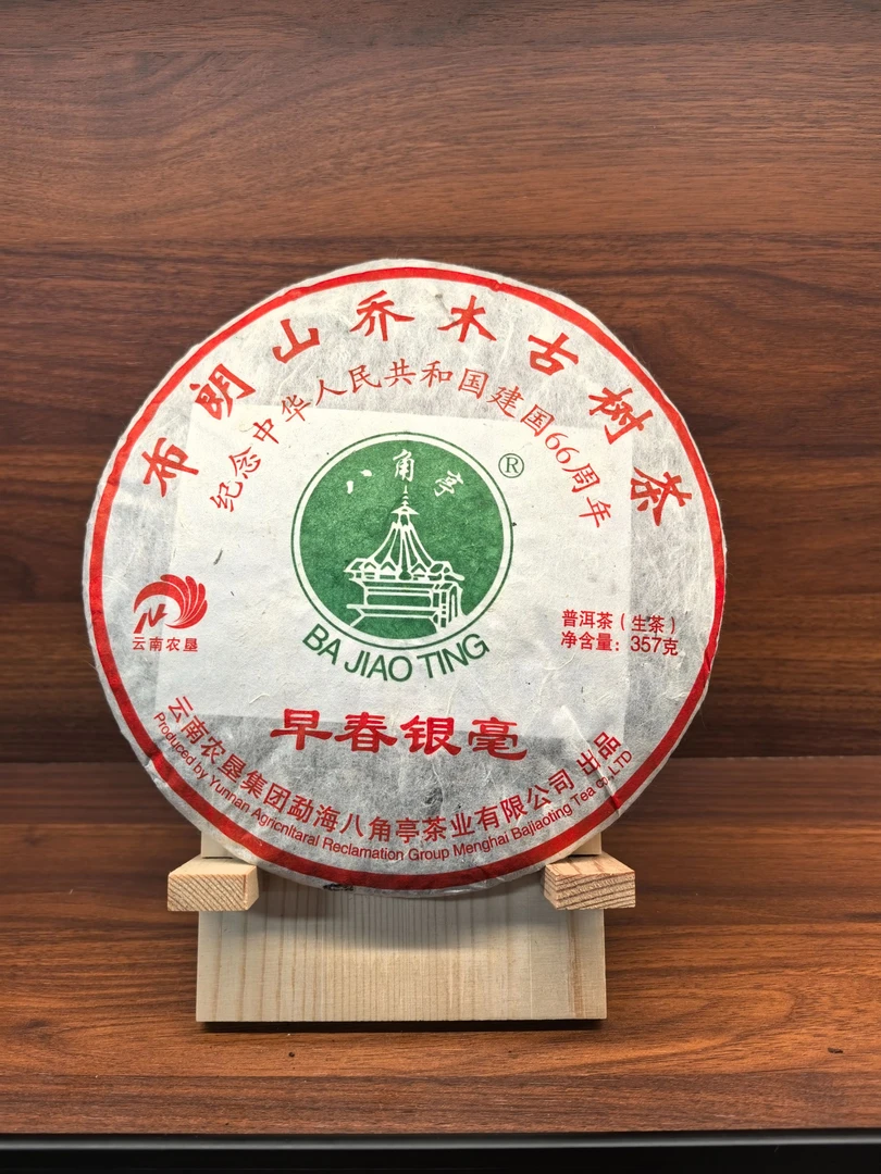 【圆圆甄选】2015年 BJT 早春银毫 66周年纪念饼(生茶)357g