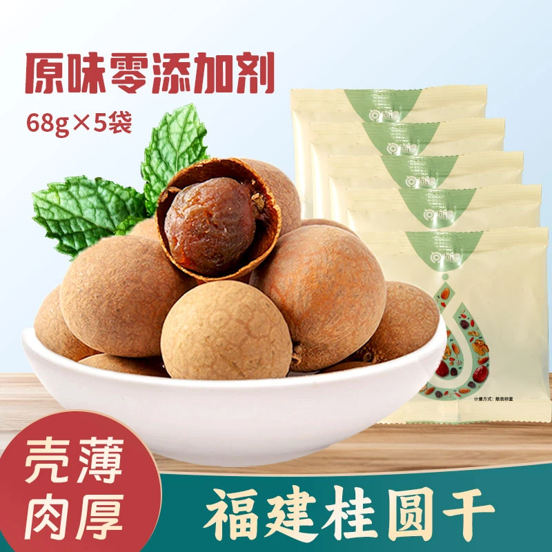 【拍1发5】福建桂圆干龙眼肉大果68g*5包剥壳即食核小肉厚营养
