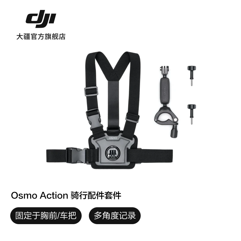 大疆 DJI Osmo Action 骑行配件套件 OsmoAction系列运动相机配件