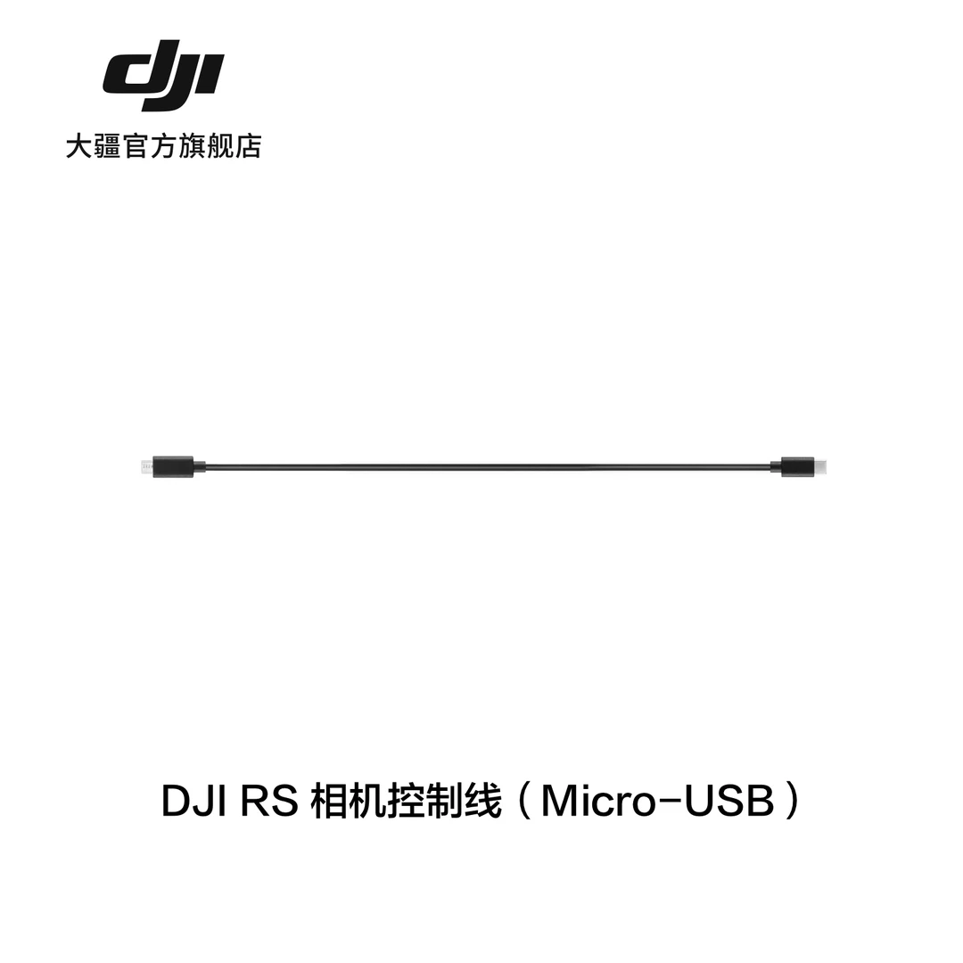 大疆 DJI R 相机控制线（Micro-USB）RS4系列 / RS3系列稳定器配件