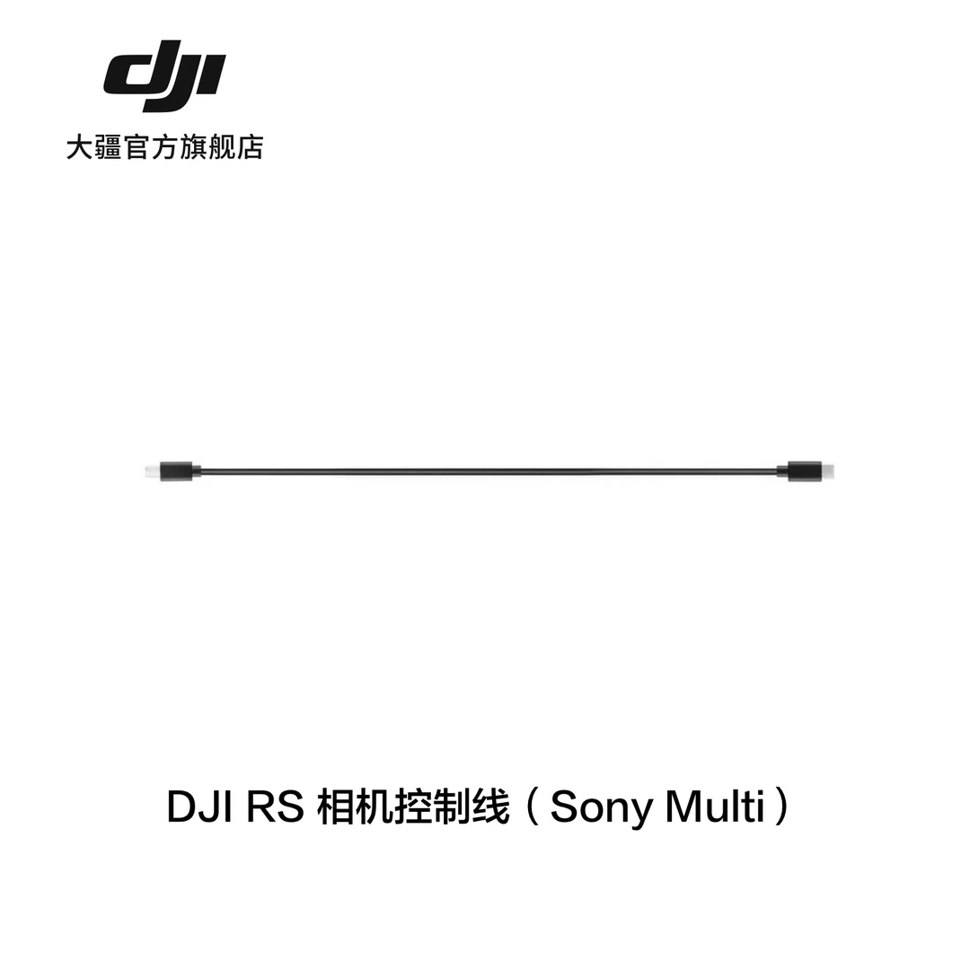 大疆 DJI R 相机控制线（Sony Multi）RS3系列 / RS4系列稳定器配件