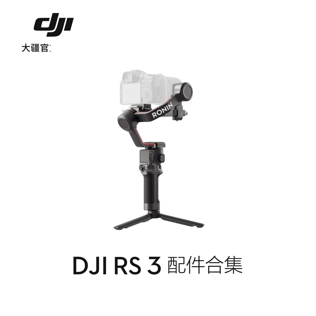 大疆 DJI RS 3 稳定器配件合集 上层/下层快装板等