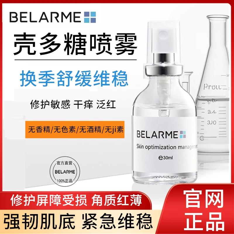 BELARME壳多糖喷雾即时舒缓干痒泛红敏感脆弱肌保湿修护液精华液