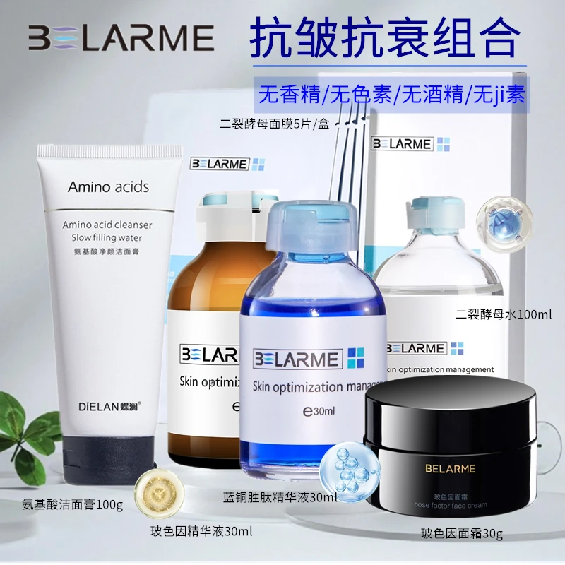 BELARME美容院同款护肤品抗皱紧致套装正品水乳抗衰提亮淡化暗沉