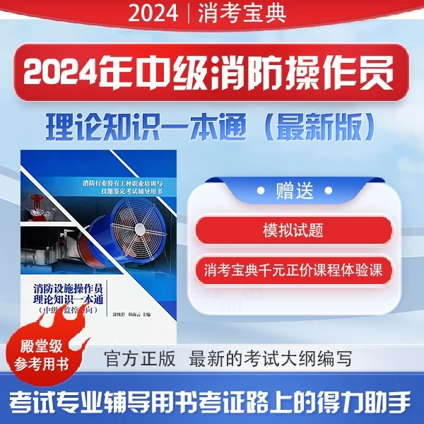 学天教育2024年中级消防设施操作员理论一本通监控维保