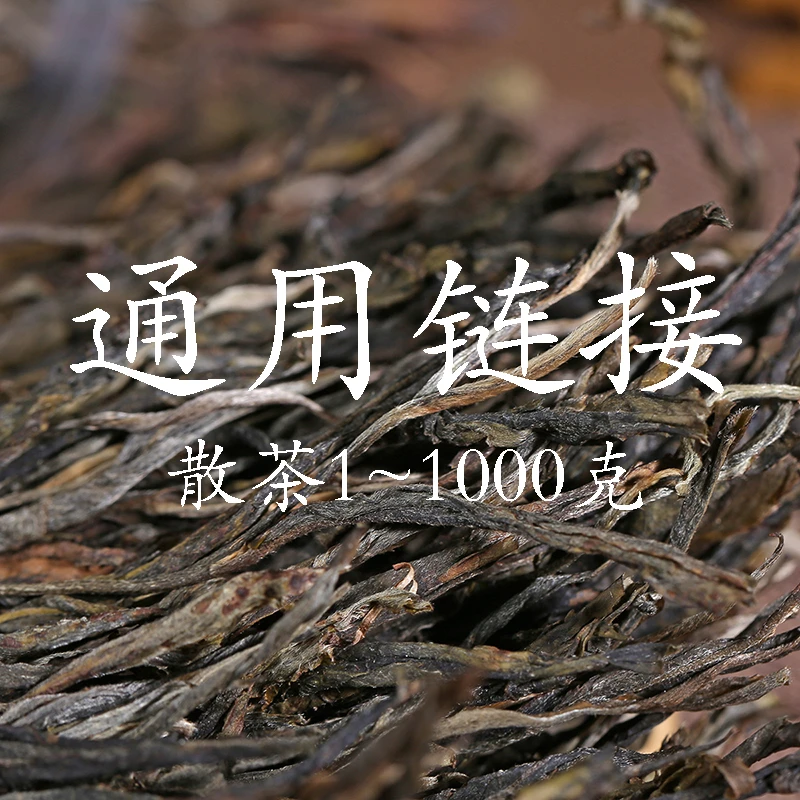 【璐璐源头好茶】普洱茶散茶生熟通用链接