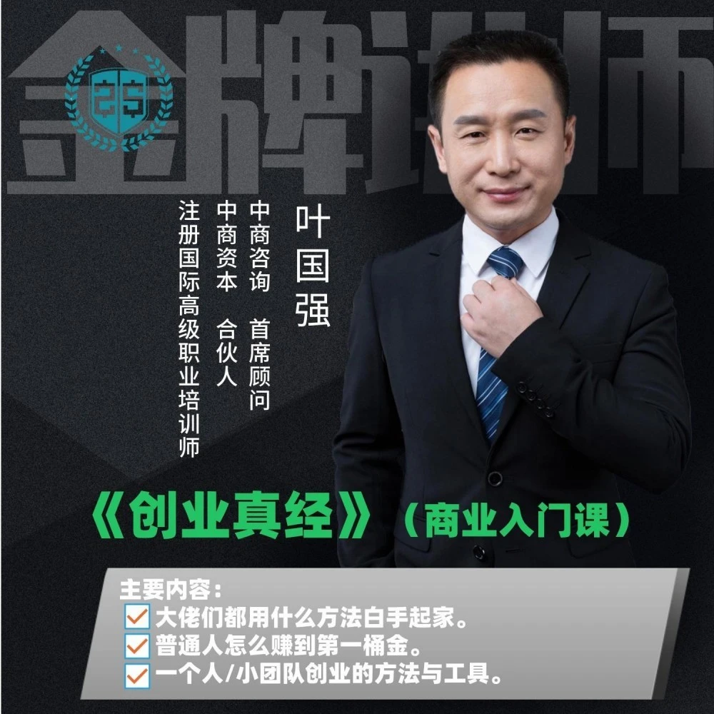 《创业真经》（商业入门课）
