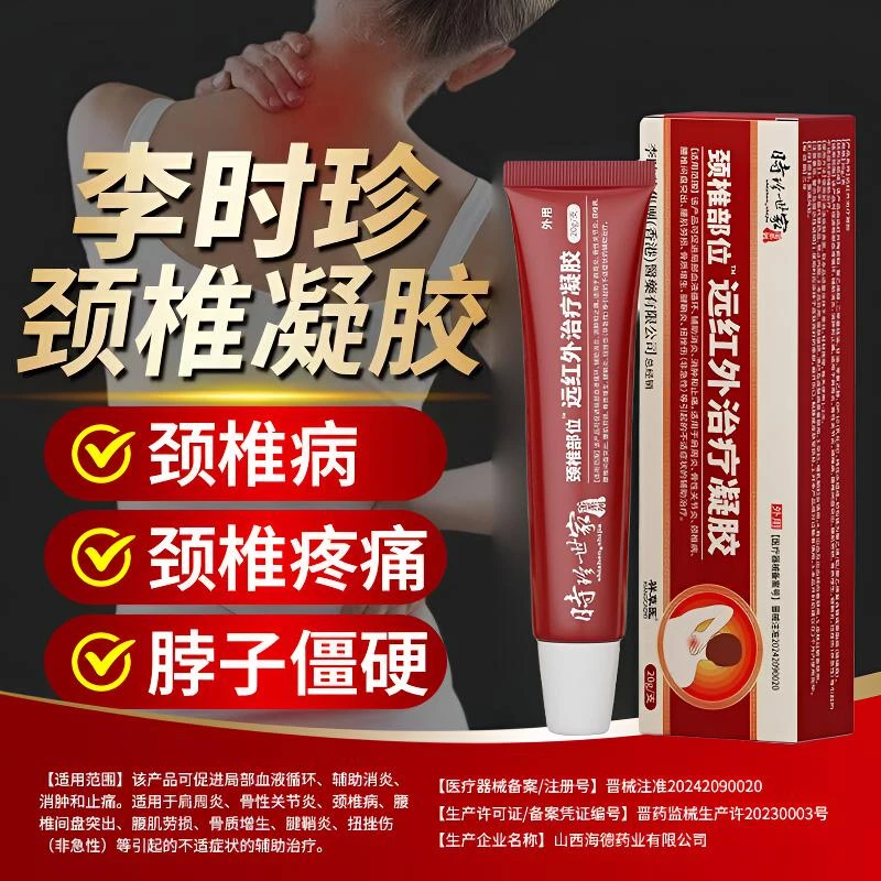 李时珍颈椎冷敷凝胶颈椎病颈椎疼痛颈椎僵硬消炎止痛肩颈疼痛关节炎颈椎疲劳时珍世家金系列远红外治疗凝胶