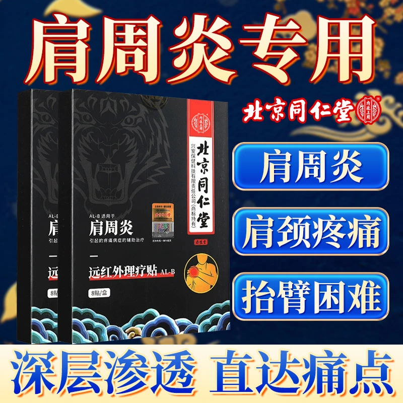 北京同仁堂肩周炎膏贴颈椎病颈椎疼痛软组织损伤骨质增生腱鞘炎滑膜炎落枕抬臂困难内廷上用远红外理疗贴