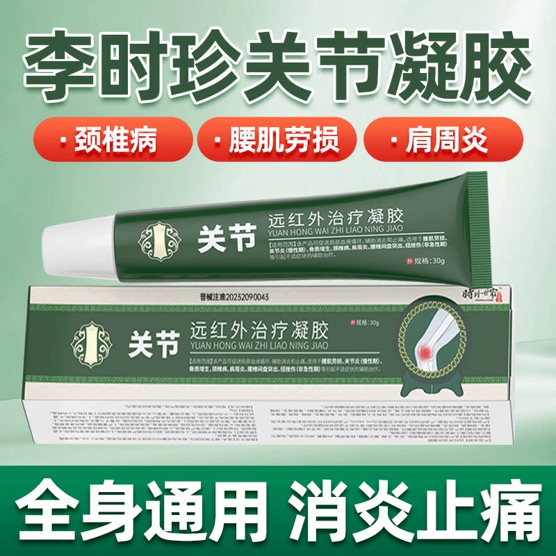 李时珍关节凝胶腰肌劳损颈椎病肩周炎跌打扭伤消炎止痛骨质增生膝盖腱鞘大拇指半月板时珍世家金系列远红外治疗凝胶