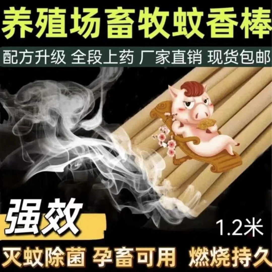 兽用畜牧蚊香棒猪牛羊养殖场专用棒香艾叶制作蚊香孕畜可用