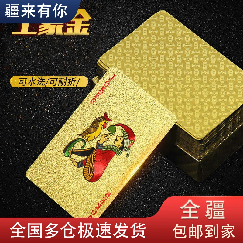 【疆来有你-新疆包邮】黄金游戏牌PVC磨砂塑料防水创意游戏牌