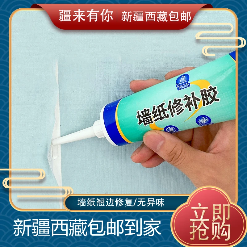 【疆来有你-新疆包邮】 墙纸修补胶水糯米胶粘贴壁纸修复翘边家用