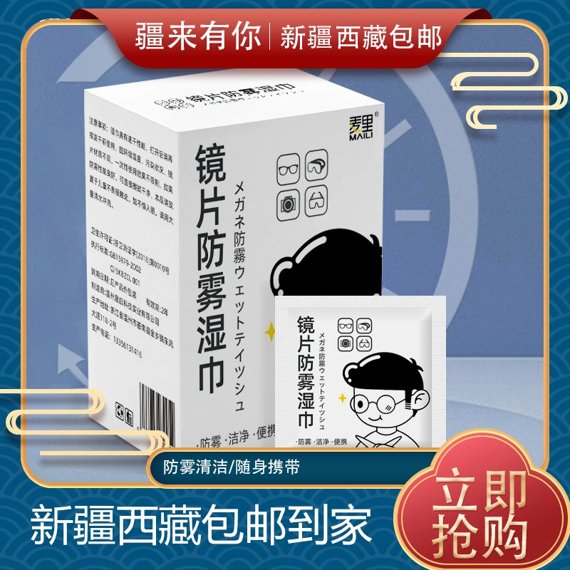 【疆来有你-新疆包邮】眼镜防雾湿巾一次性眼镜布后视镜清洁纸
